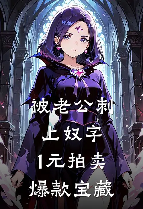 被老公刺上奴字，1元拍卖爆款宝藏