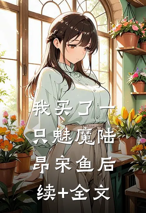 我买了一只魅魔陆昂宋鱼后续+全文