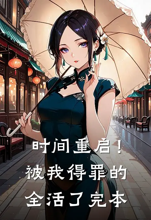 时间重启！被我得罪的全活了完本