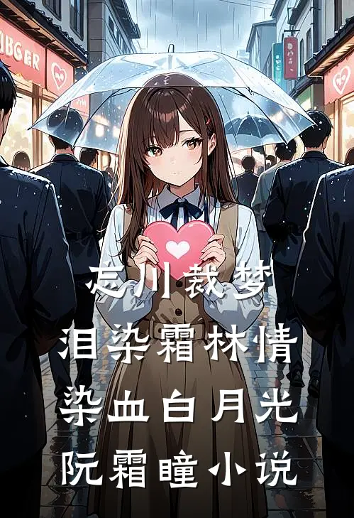 忘川裁梦，泪染霜林情染血白月光阮霜瞳小说