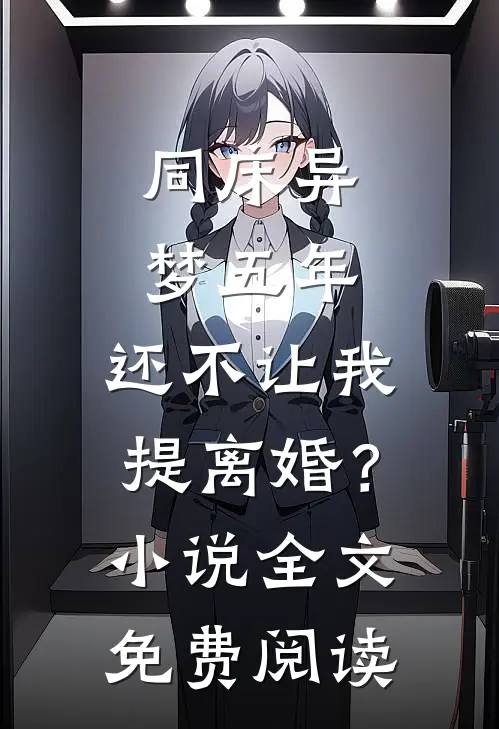 同床异梦五年，还不让我提离婚？小说全文免费阅读