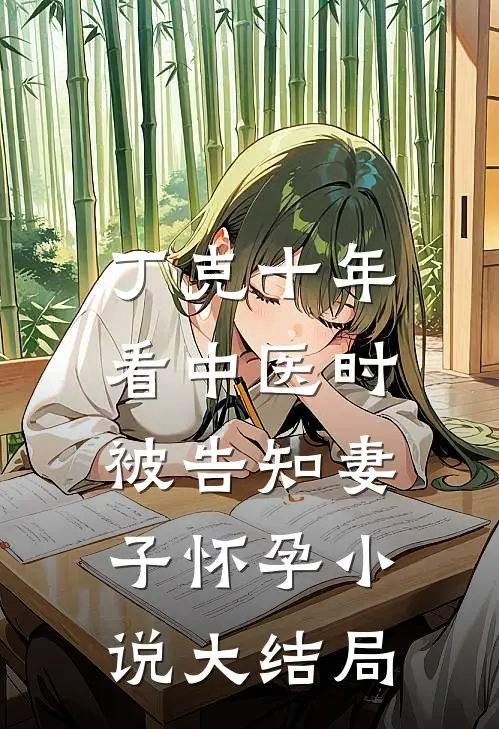 丁克十年，看中医时被告知妻子怀孕小说大结局