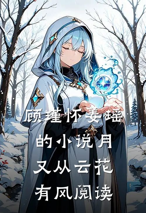 顾瑾怀姜瑶的小说月又从云花有风阅读