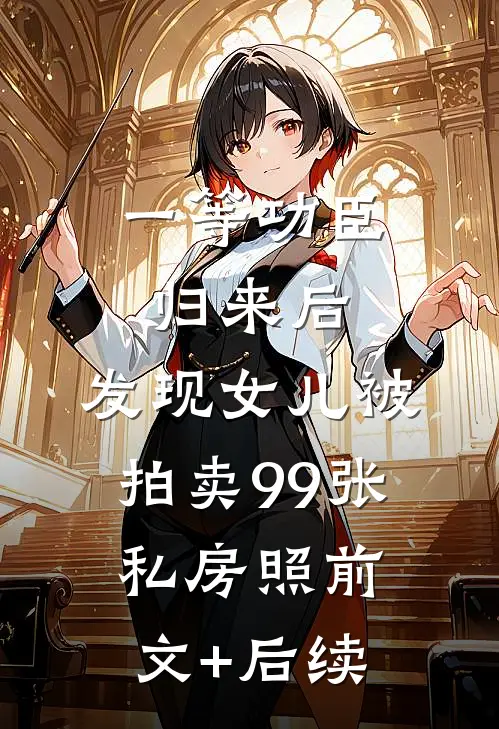 一等功臣归来后，发现女儿被拍卖99张私房照前文+后续