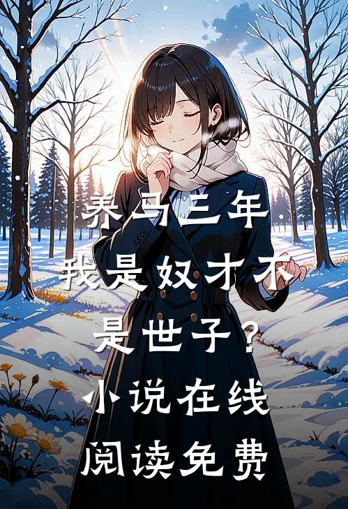 养马三年，我是奴才不是世子？小说在线阅读免费