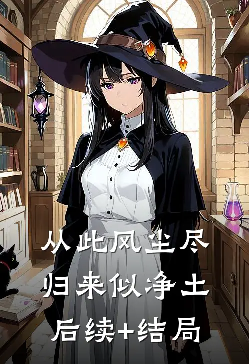 从此风尘尽，归来似净土后续+结局