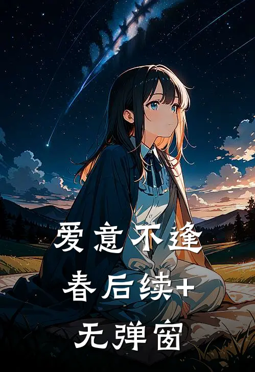 爱意不逢春后续+无弹窗