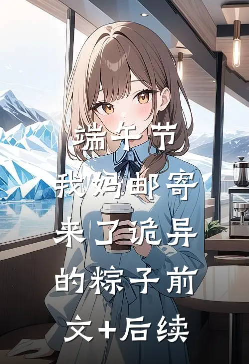 端午节，我妈邮寄来了诡异的粽子前文+后续