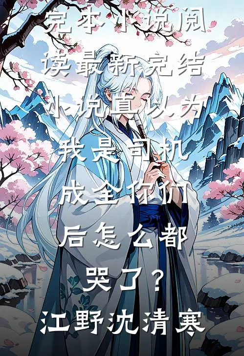保送名额被夺，重生后我杀疯了最新章节