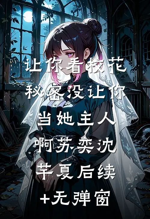 山风迷迭：美院女生的噩梦开端短篇