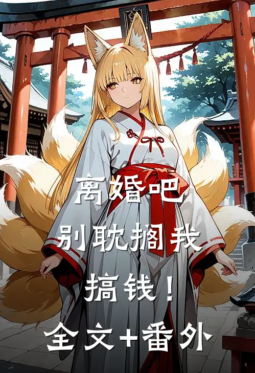 离婚吧，别耽搁我搞钱！全文+番外