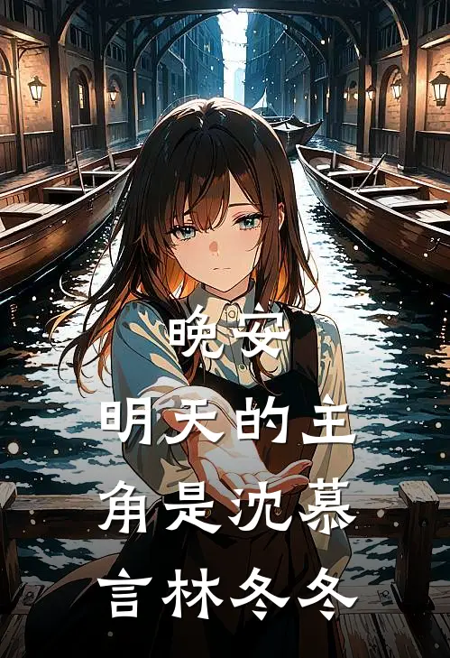 请弟弟女朋友吃饭，差点被卖给她表哥全文章节
