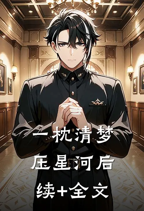 一枕清梦压星河后续+全文