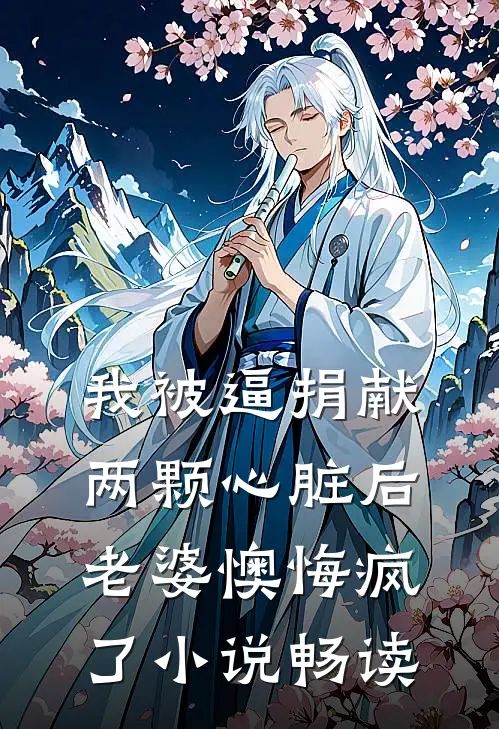 我被逼捐献两颗心脏后，老婆懊悔疯了小说畅读
