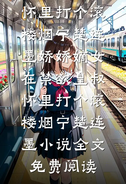闻君有他心，故来相决绝赵亦辰沈悠悠(番外)+(结局)