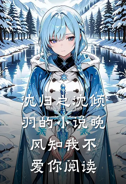 沈归之沈倾羽的小说晚风知我不爱你阅读