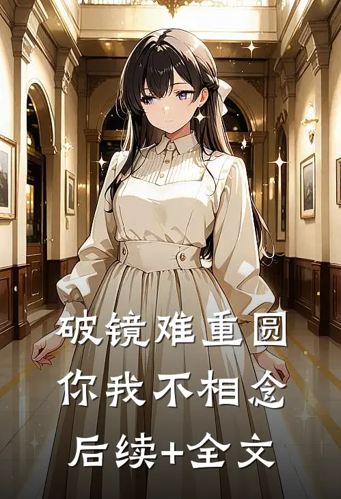 破镜难重圆，你我不相念后续+全文