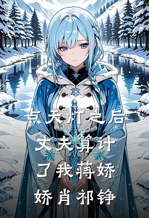 点天灯之后，丈夫算计了我蒋娇娇肖祁铮