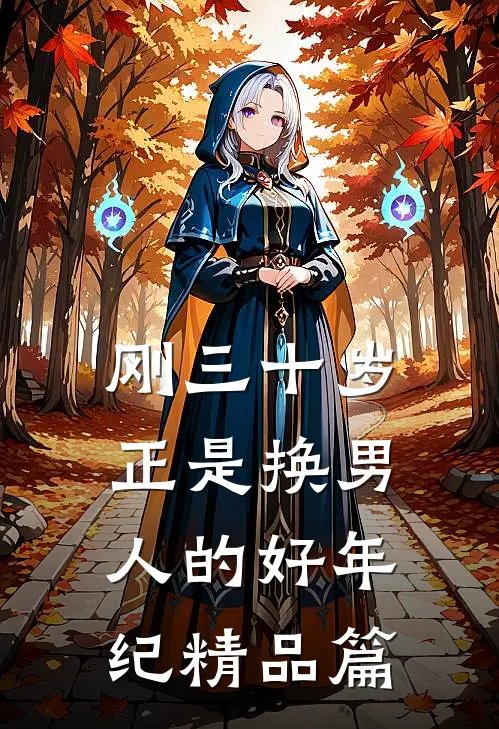 刚三十岁，正是换男人的好年纪精品篇