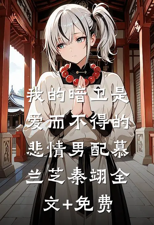 我的暗卫是爱而不得的悲情男配慕兰芝秦翊全文+免费