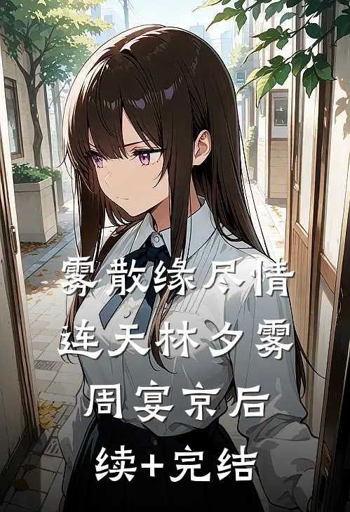 雾散缘尽情连天林夕雾周宴京后续+完结