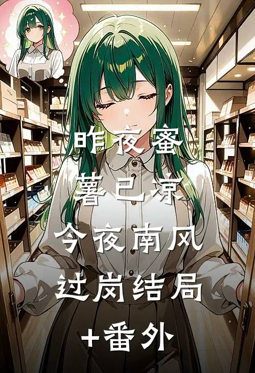 昨夜蜜薯已凉，今夜南风过岗结局+番外