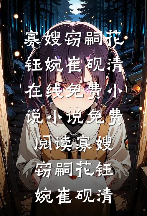 爱妃不擅争斗，朕只好专宠无删减全文