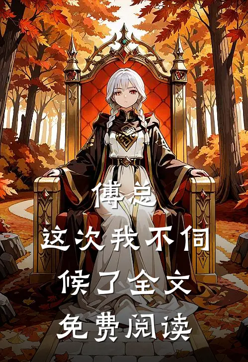 傅总，这次我不伺候了全文免费阅读
