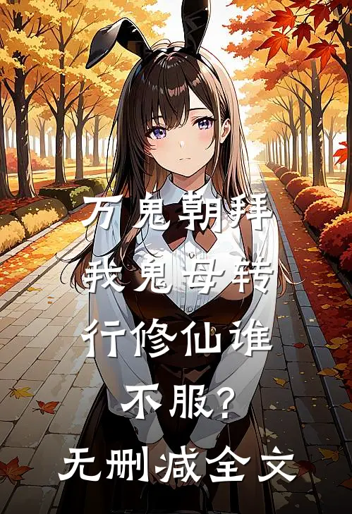 万鬼朝拜，我鬼母转行修仙谁不服?无删减全文
