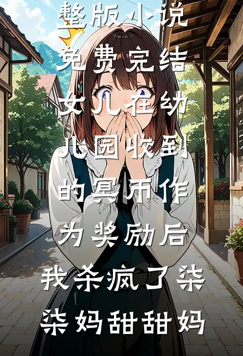 老婆在家不化妆，怕我不尊重她婚内强迫在线
