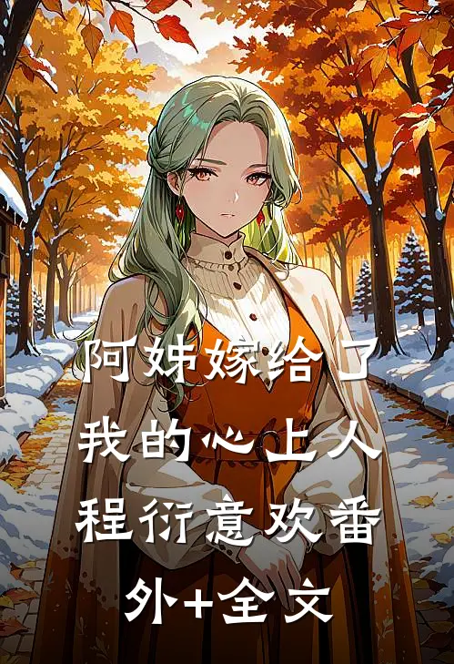 阿姊嫁给了我的心上人程衍意欢(番外)+(全文)