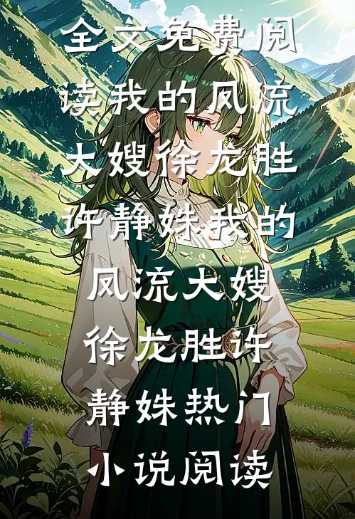 连喝三年求子汤我器官衰竭，才发现小姑子偷了我的命格