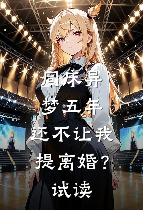 同床异梦五年，还不让我提离婚？试读