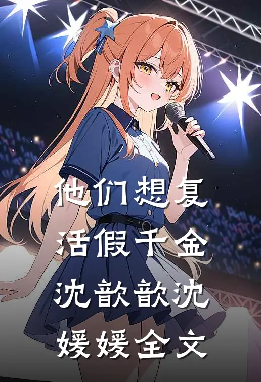 他们想复活假千金沈歆歆沈媛媛全文