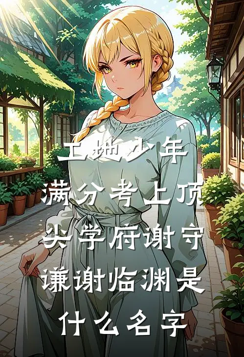 被老婆骂吃软饭，研究所倒闭她哭了无错版