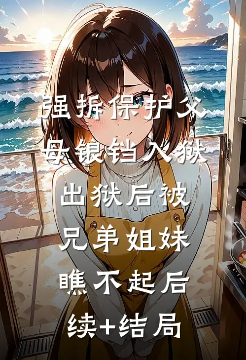 强拆保护父母锒铛入狱，出狱后被兄弟姐妹瞧不起后续+结局
