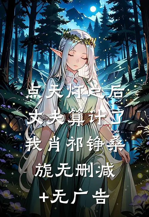 点天灯之后，丈夫算计了我肖祁铮桑旎无删减+无广告