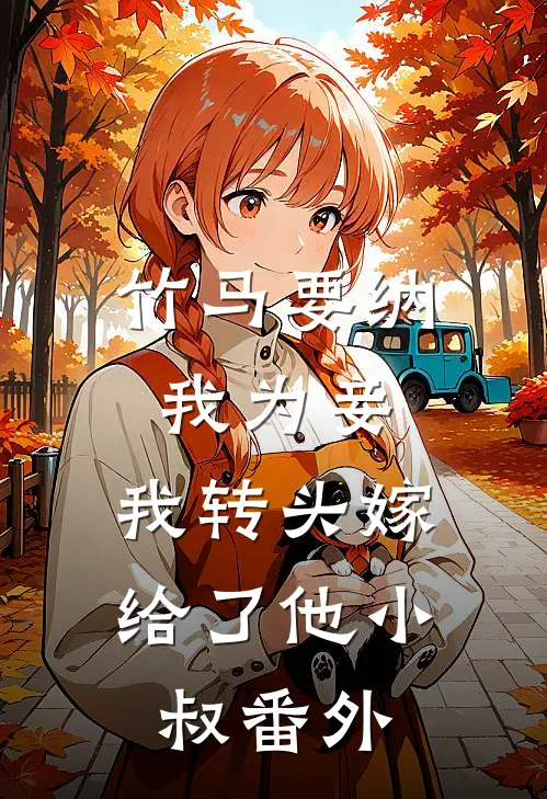 竹马要纳我为妾，我转头嫁给了他小叔番外