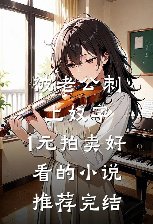 被老公刺上奴字，1元拍卖好看的小说推荐完结