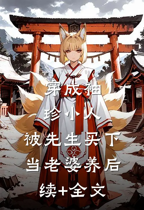 穿成袖珍小人，被先生买下当老婆养后续+全文