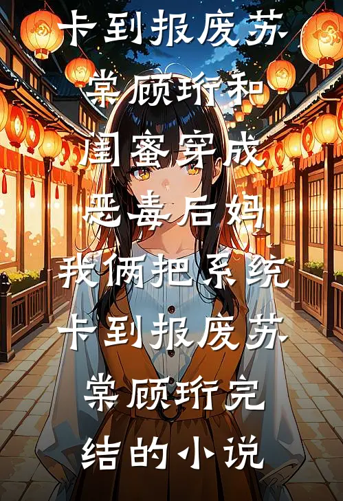 魔童太后看见弹幕后，打脸了想颠覆后宫的天命女主林贵人三皇子无删减全文