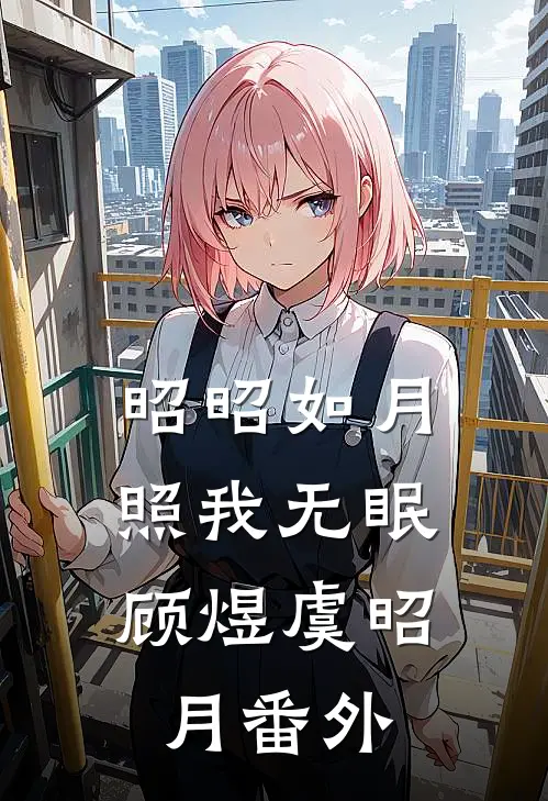 昭昭如月，照我无眠顾煜虞昭月番外