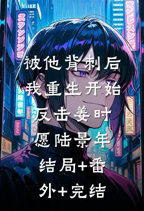 被他背刺后，我重生开始反击姜时愿陆景年结局+番外+完结