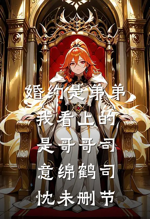 爱至凛冬，浮梦三生:番外+无删减版