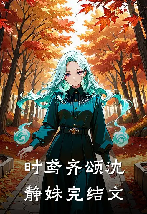 时鸢齐颂沈静姝完结文