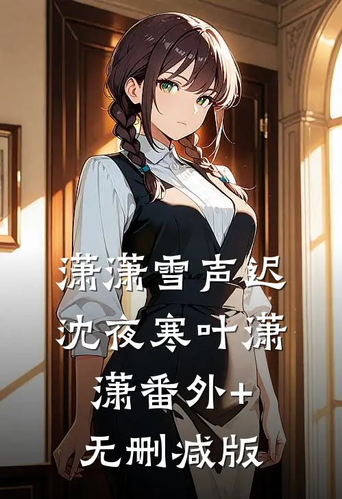 潇潇雪声迟沈夜寒叶潇潇番外+无删减版