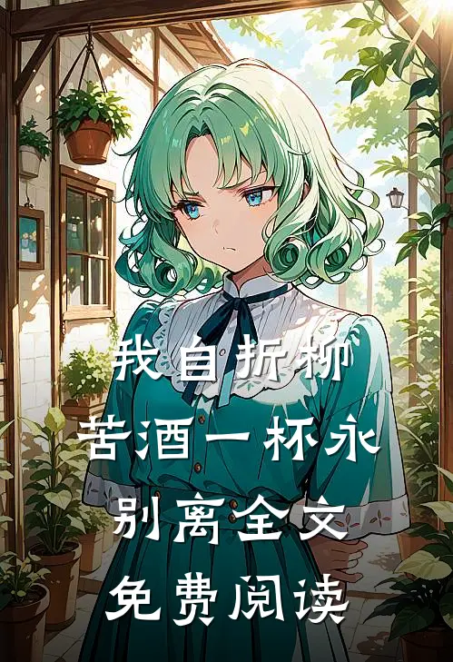 我自折柳，苦酒一杯永别离全文免费阅读