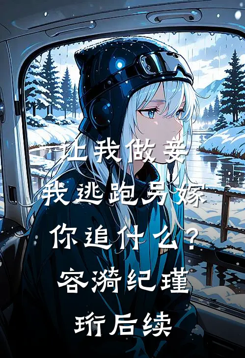 高考前，我替三个妹妹拒绝了校草的生日邀请陆笙陆溪全文+免费