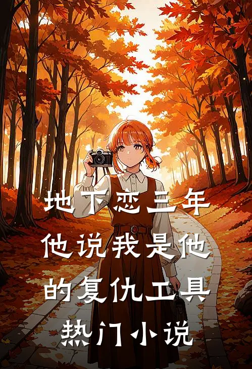 地下恋三年，他说我是他的复仇工具热门小说