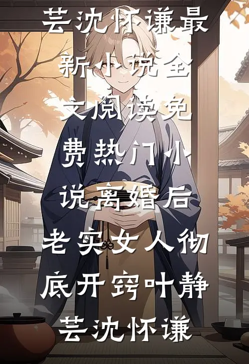 惟愿朝暮不遇川畅销巨著